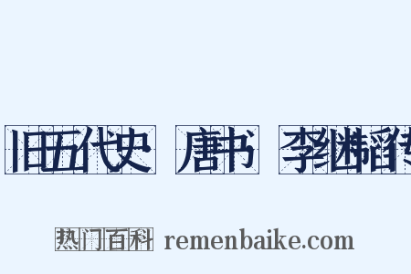 旧五代史·唐书·李继韬传是什么意思的图片